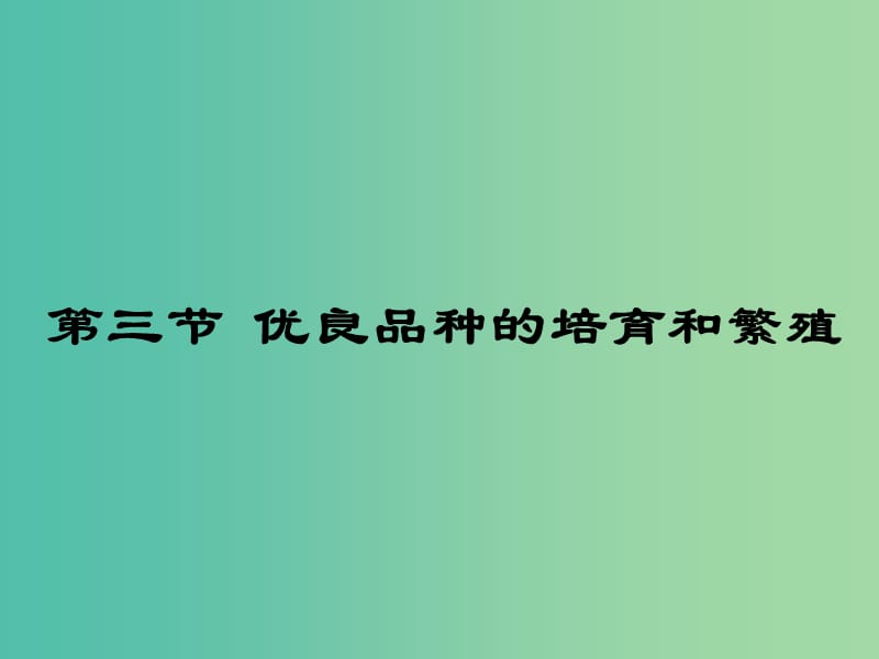 高中生物第一章生物科学与农业1.3优良品种的培育和繁殖课件浙科版.ppt_第1页