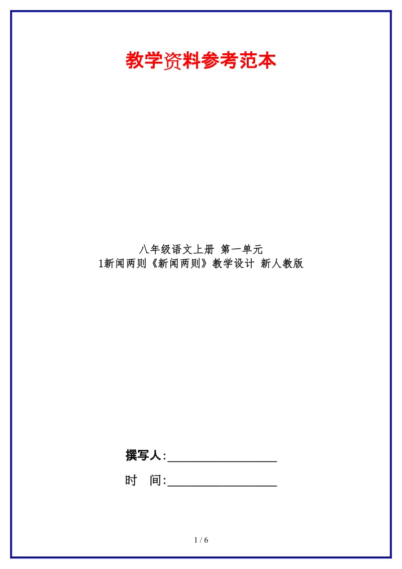 八年级语文上册第一单元1新闻两则《新闻两则》教学设计新人教版.DOC_第1页