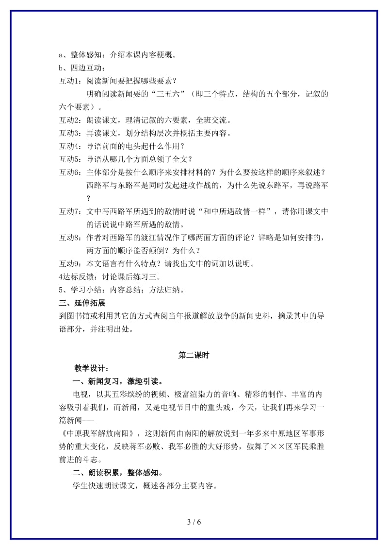 八年级语文上册第一单元1新闻两则《新闻两则》教学设计新人教版.DOC_第3页