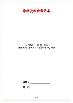 八年級(jí)語(yǔ)文上冊(cè)第一單元1新聞兩則《新聞兩則》教學(xué)設(shè)計(jì)新人教版.DOC