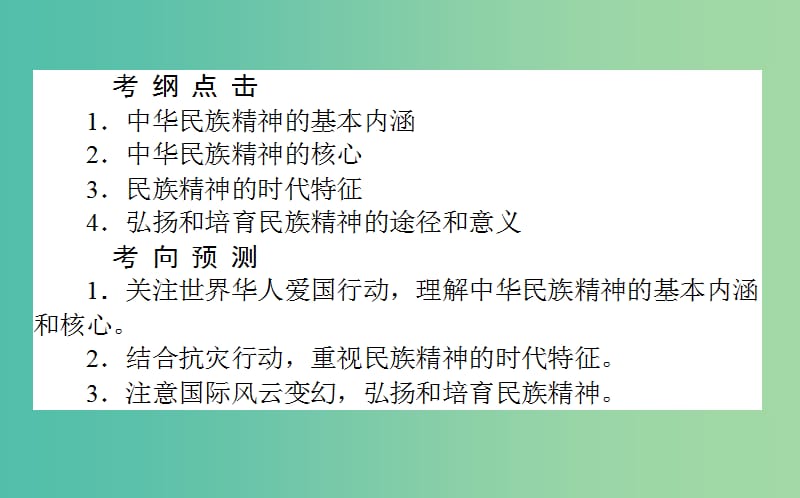 高考政治一轮复习 第七课时 我们的民族精神课件 新人教版必修3.ppt_第2页