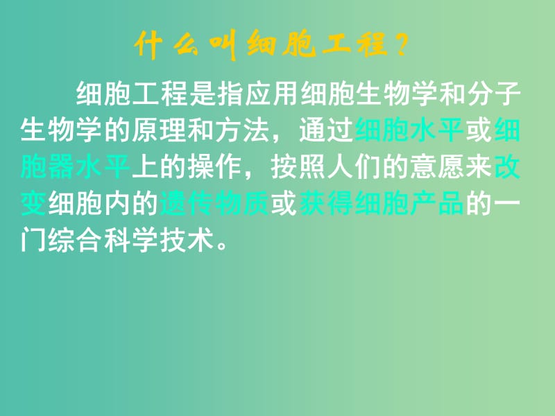 高中生物 专题二 课题1 植物细胞工程的基本技术（第1课时）课件 新人教版选修3.ppt_第1页