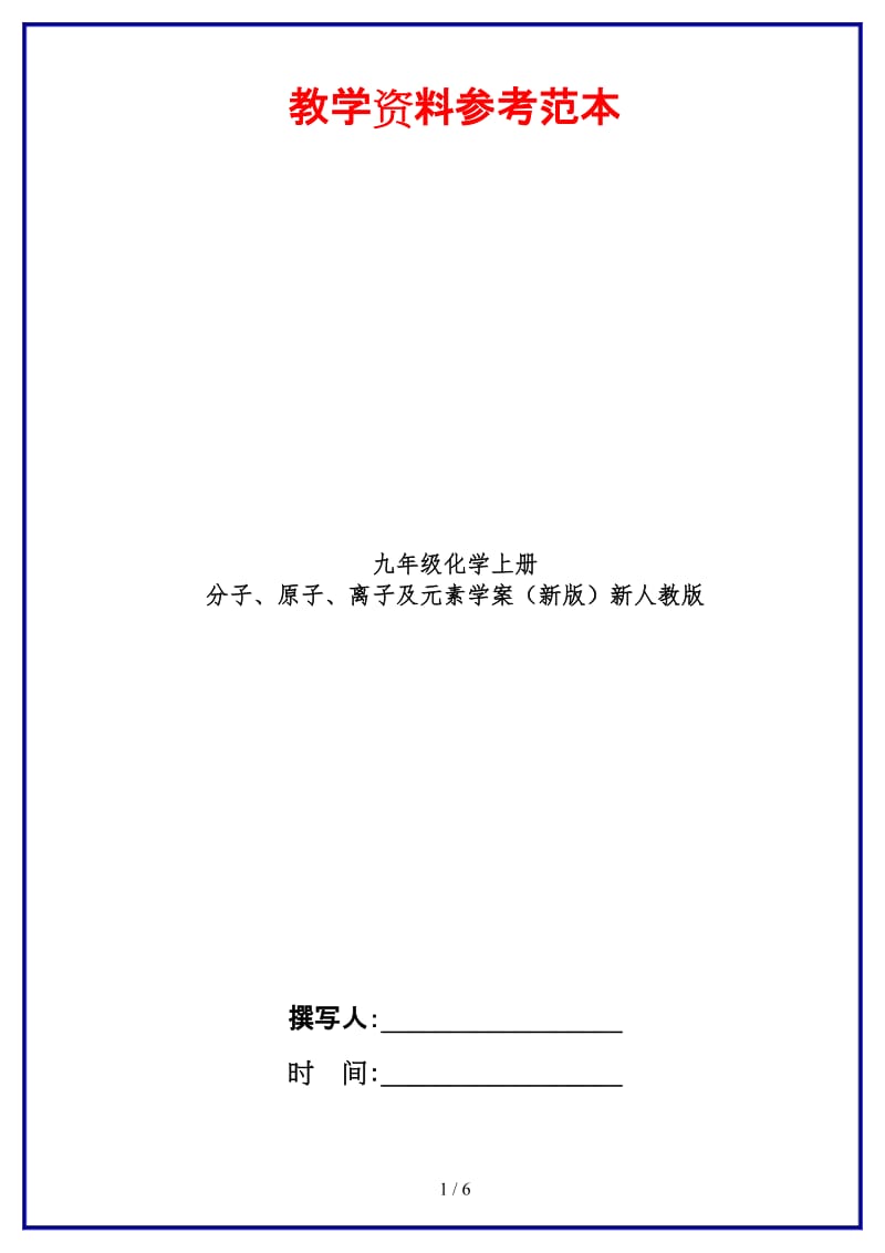 九年级化学上册分子、原子、离子及元素学案新人教版.doc_第1页