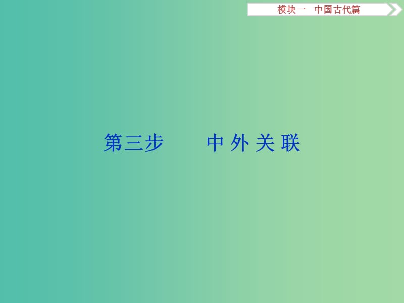 高考历史二轮复习 第一部分模块一 中国古代篇 第三步 中外关联 课件.ppt_第1页