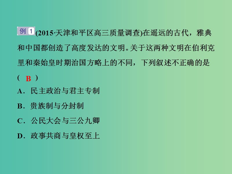 高考历史二轮复习 第一部分模块一 中国古代篇 第三步 中外关联 课件.ppt_第3页