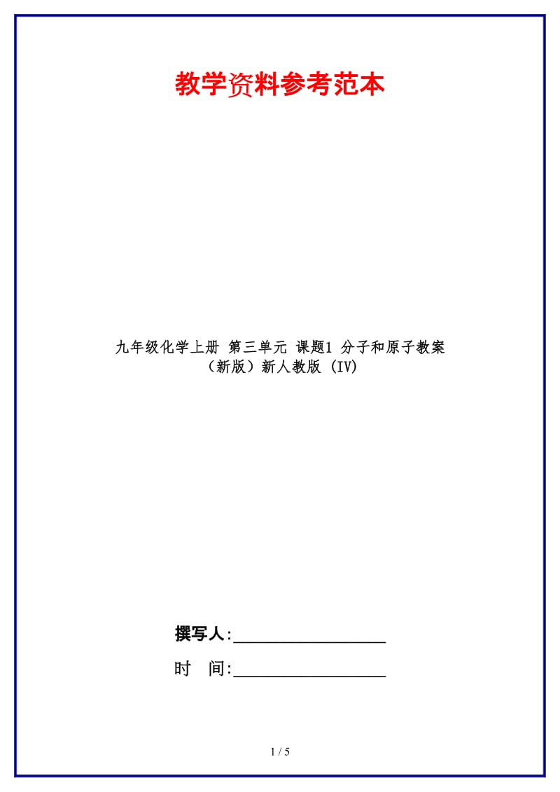 九年级化学上册第三单元课题1分子和原子教案新人教版(IV).doc_第1页