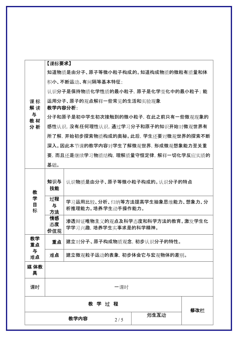 九年级化学上册第三单元课题1分子和原子教案新人教版(IV).doc_第2页