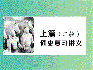 高考歷史大二輪復習 上篇（二輪）通史復習講義課件 新人教版.ppt