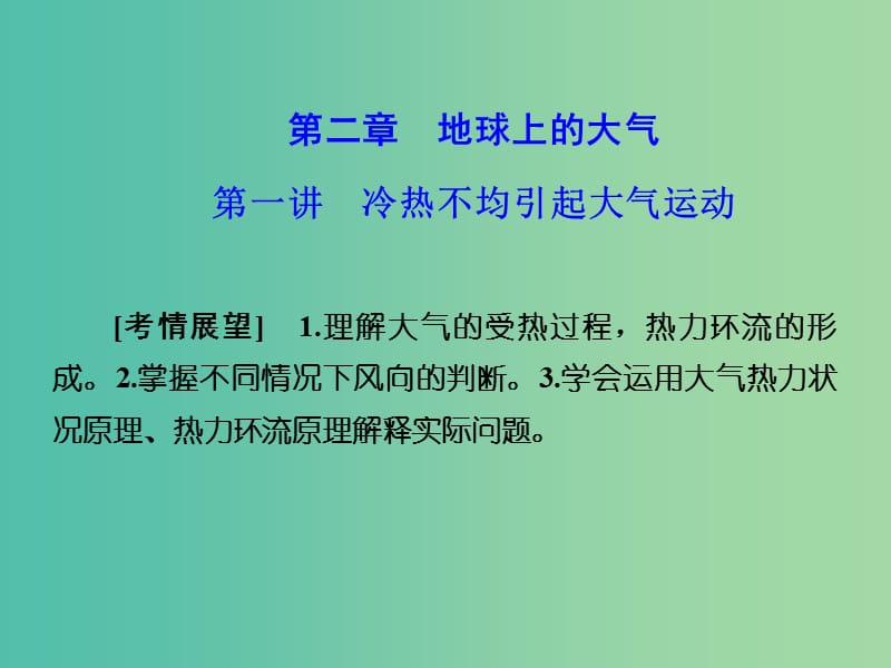 高考地理 第二章 地球上的大气 第一讲 冷热不均引起大气运动课件 新人教版必修1.ppt_第1页