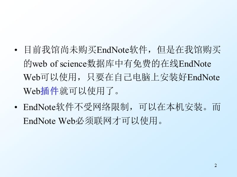 《endnote使用说明》PPT课件.ppt_第2页