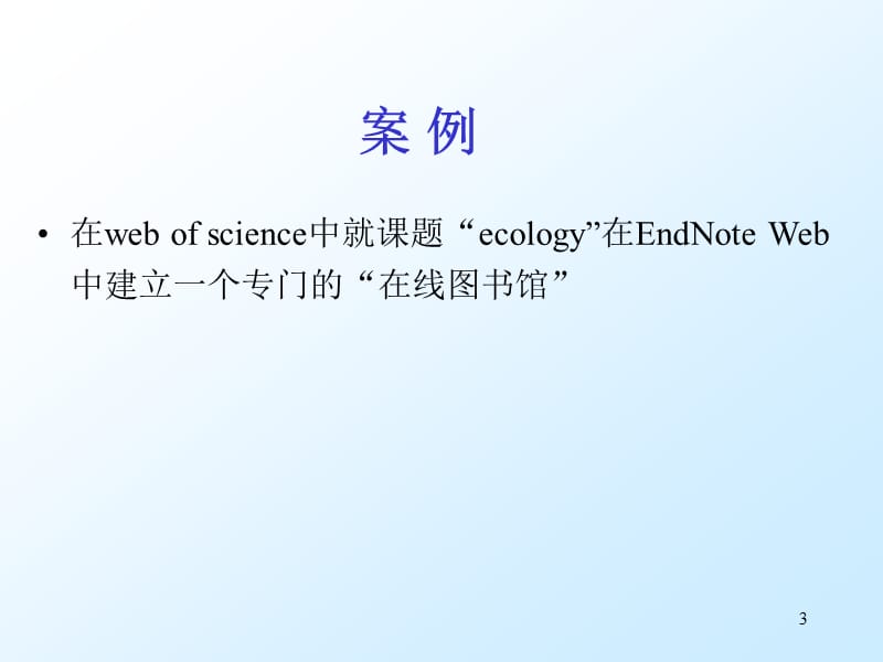 《endnote使用说明》PPT课件.ppt_第3页