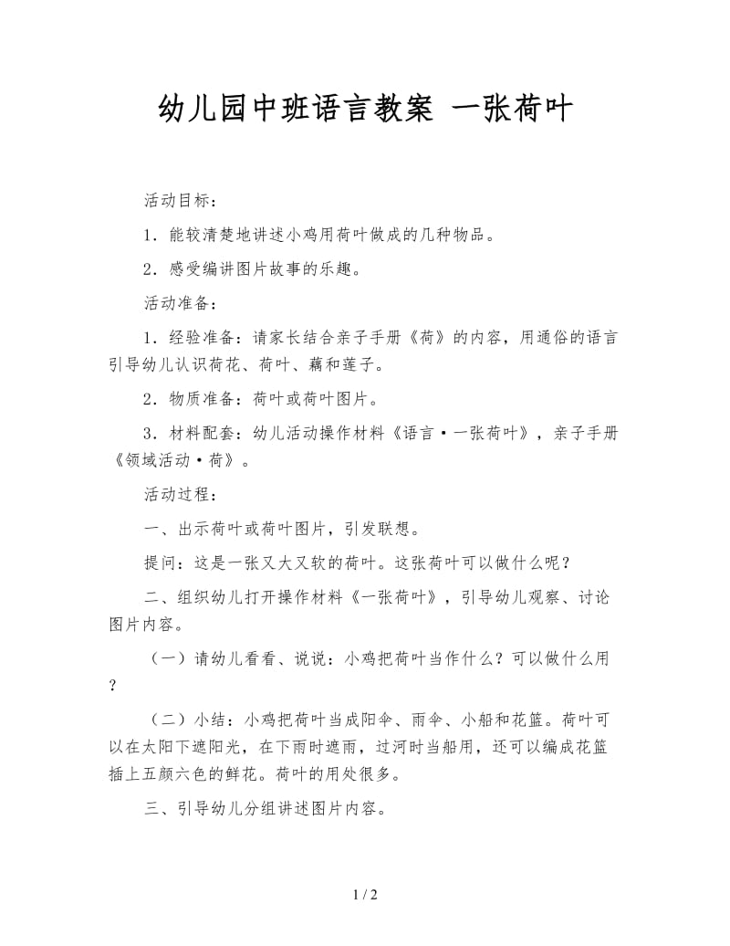 幼儿园中班语言教案 一张荷叶.doc_第1页