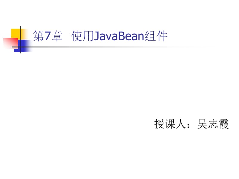 《使用JavaBean组件》PPT课件.ppt_第1页