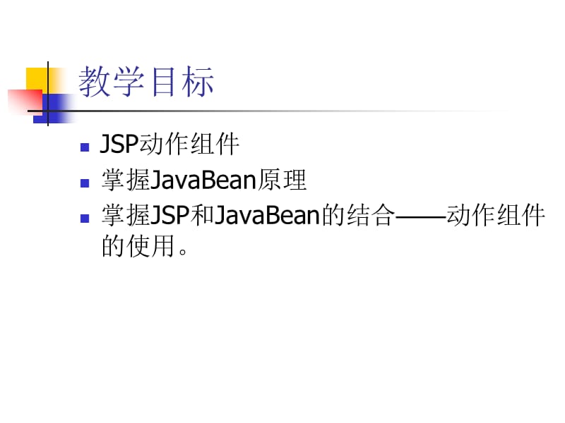 《使用JavaBean组件》PPT课件.ppt_第3页