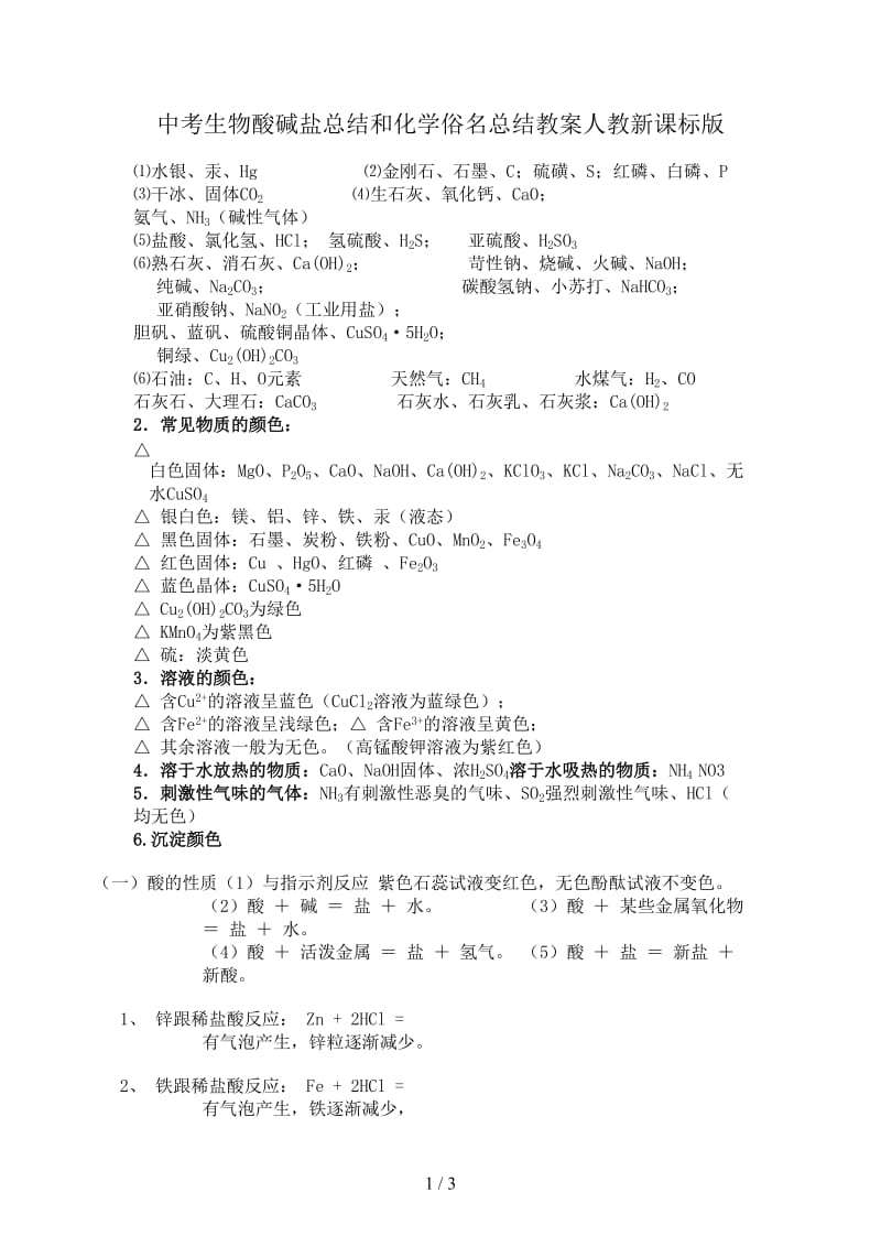 中考生物酸碱盐总结和化学俗名总结教案人教新课标版.doc_第1页