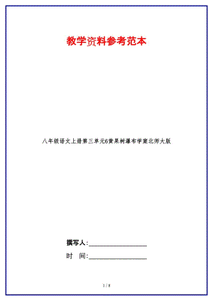 八年級語文上冊第三單元6黃果樹瀑布學案北師大版.doc