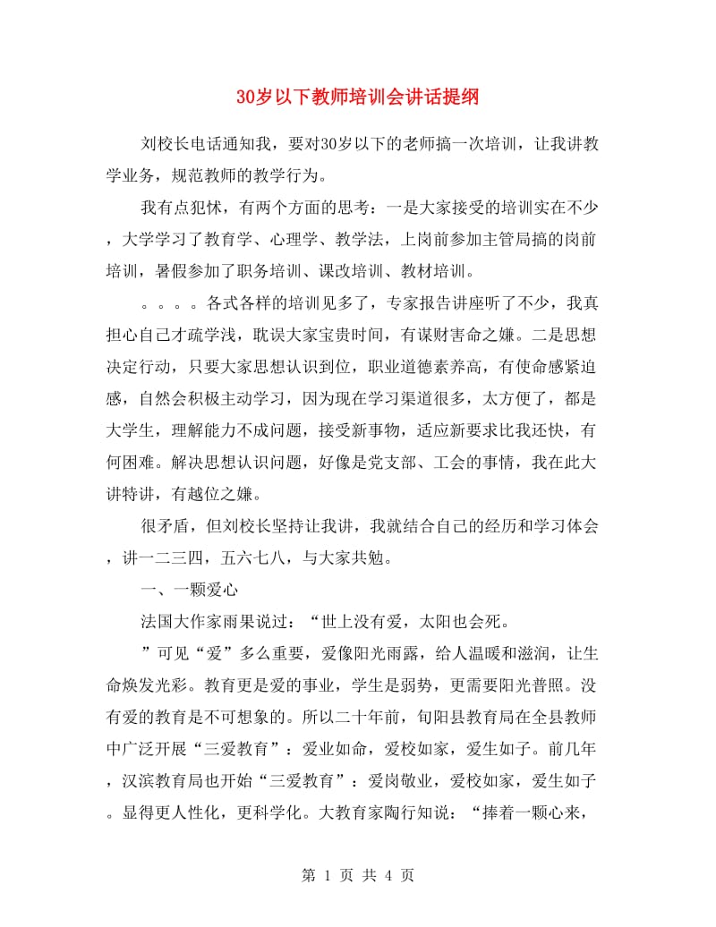 30岁以下教师培训会讲话提纲.doc_第1页