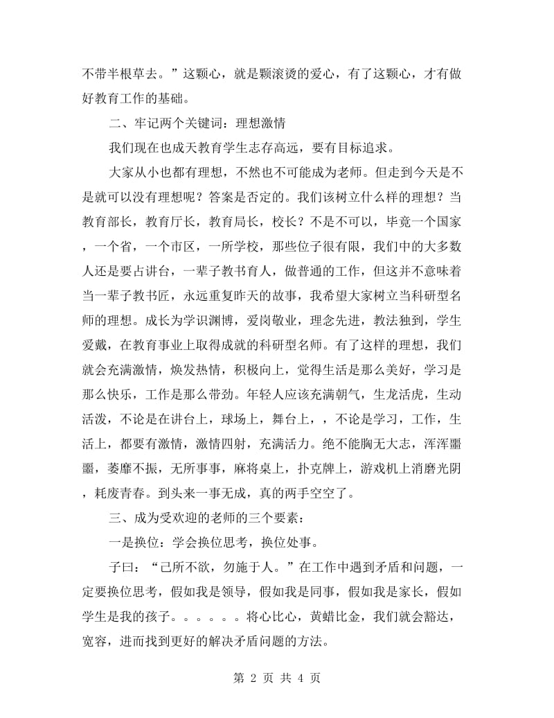 30岁以下教师培训会讲话提纲.doc_第2页