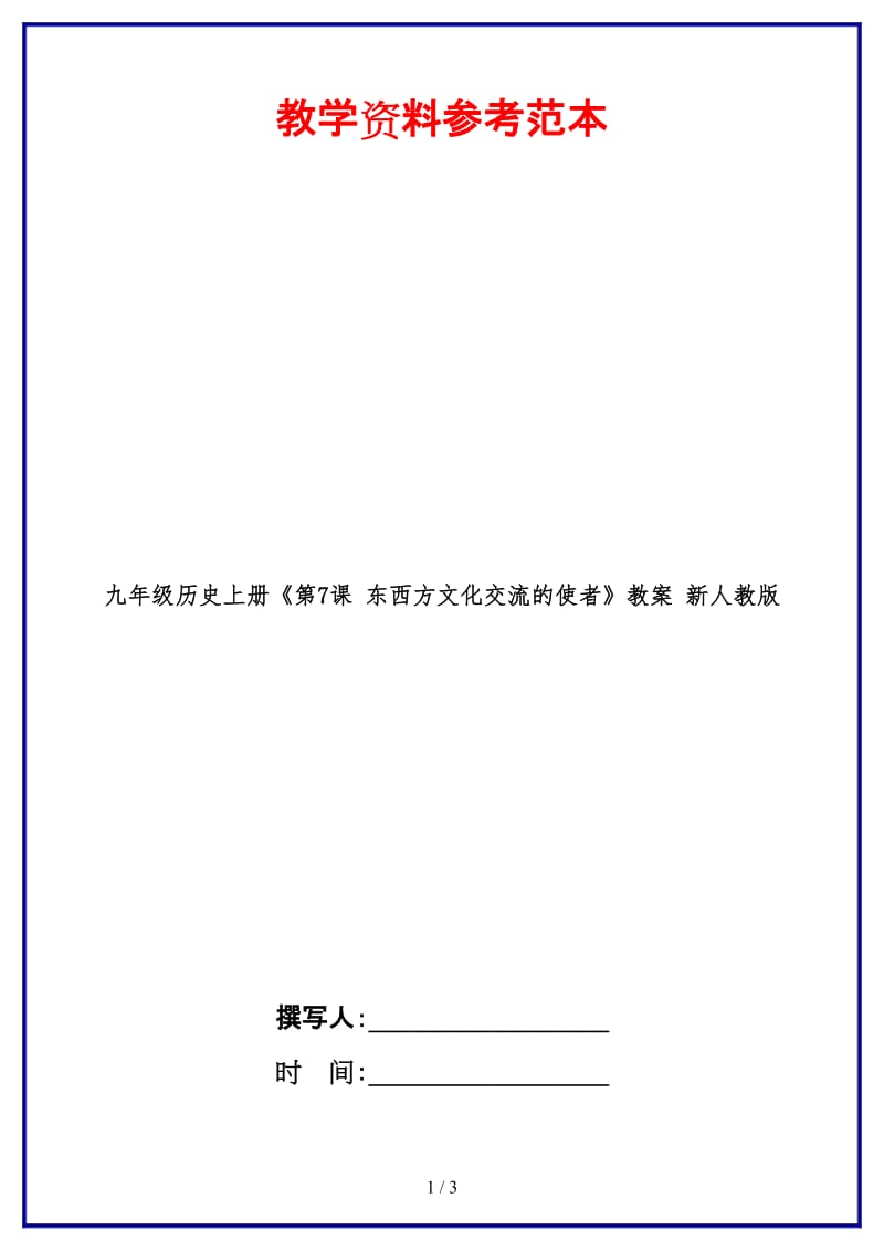 九年级历史上册《第7课东西方文化交流的使者》教案新人教版.doc_第1页