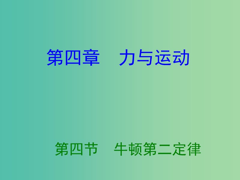 高中物理 4.4牛顿第二定律课件 粤教版必修1.ppt_第1页