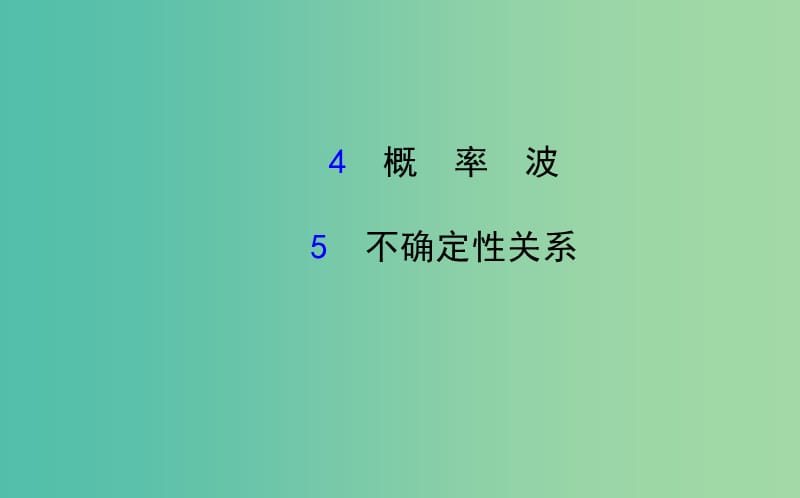 高中物理 17.4-17.5概率波 不确定性关系（探究导学课型）课件 新人教版选修3-5.ppt_第1页