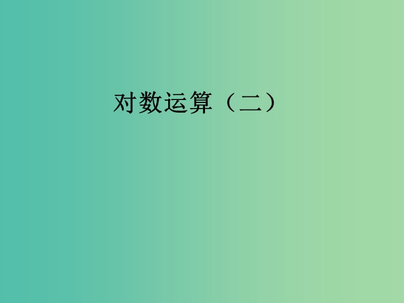 高中数学 2.2.1对数与对数运算课件1 新人教A版必修1.ppt_第1页