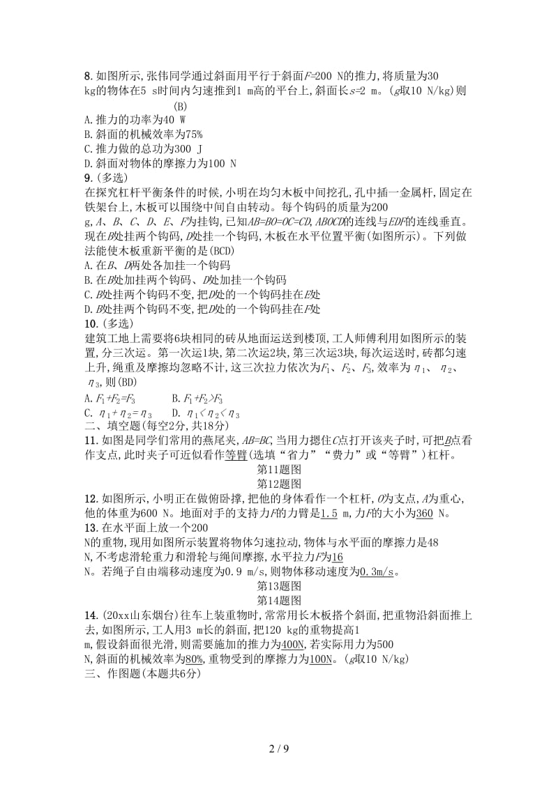 中考物理总复习专题检测11简单机械新人教版.doc_第2页