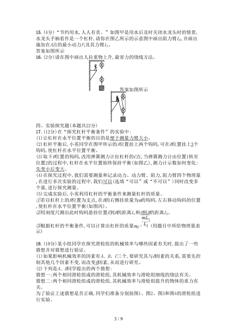 中考物理总复习专题检测11简单机械新人教版.doc_第3页