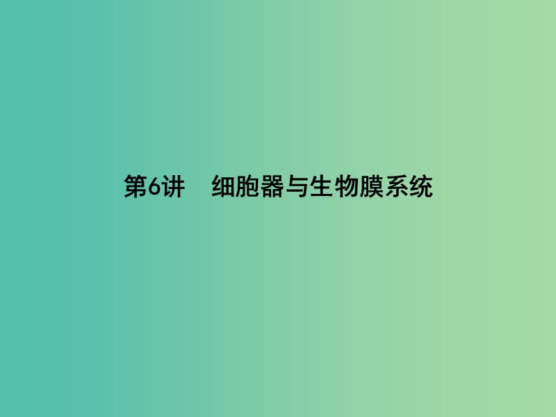 高中生物第二单元细胞的基本结构与物质的输入和输出第6讲细胞器与生物膜系统课件.ppt_第1页