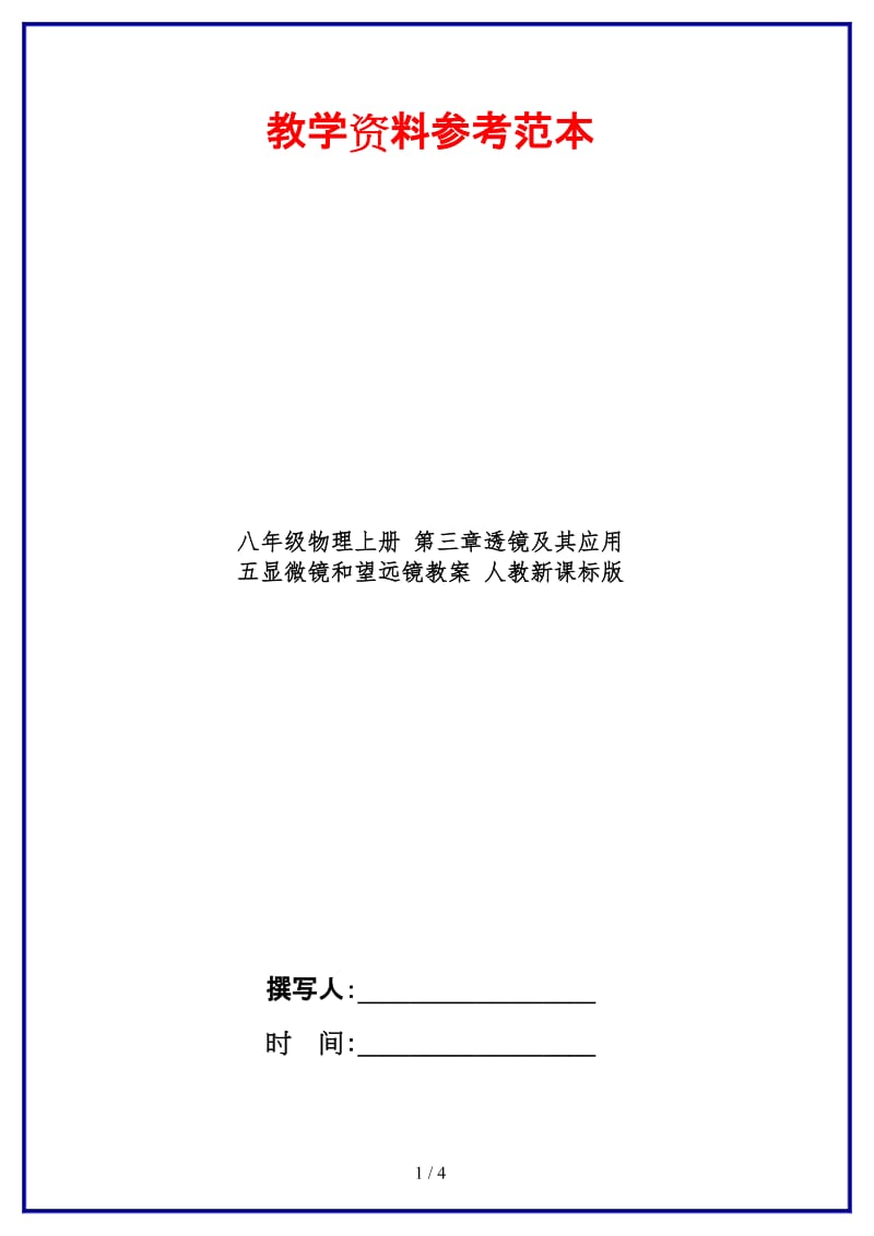 八年级物理上册第三章透镜及其应用五显微镜和望远镜教案人教新课标版.doc_第1页