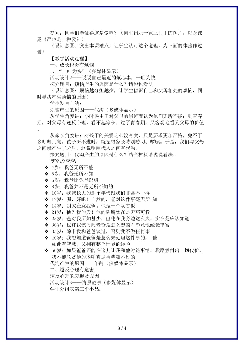 八年级政治上册第一单元第二课《我与父母交朋友》第一框严也是一种爱教案新人教版.doc_第3页