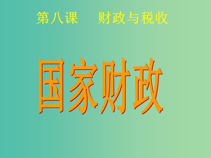 高中政治 3.8.1 国家财政课件 新人教版必修1.ppt_第1页