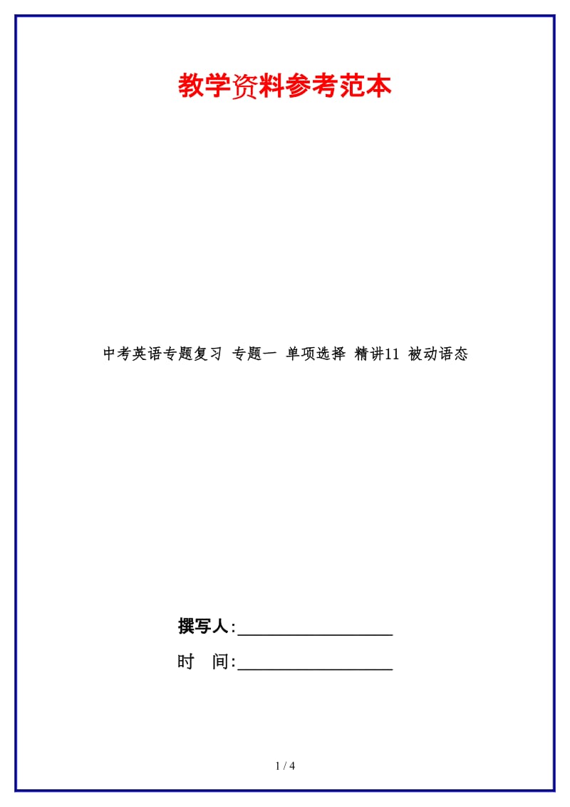 中考英语专题复习专题一单项选择精讲11被动语态(1).doc_第1页