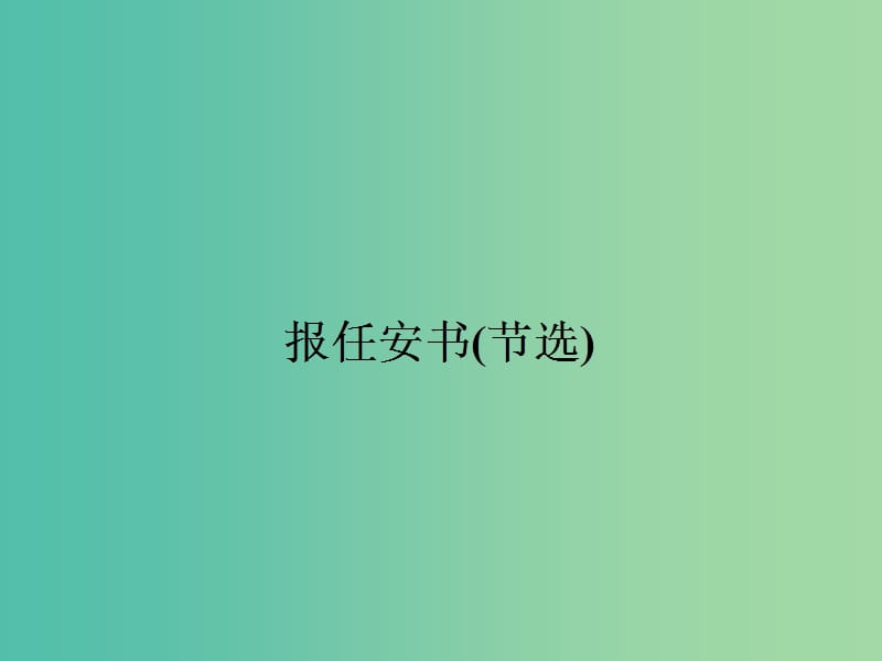 高中语文 3.2 报任安书（节选）课件 苏教版必修5.ppt_第1页