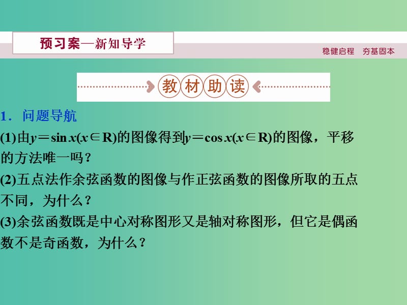 高中数学 第一章 三角函数 6.1余弦函数的图像、6.2余弦函数的性质课件 新人教A版必修4.ppt_第2页