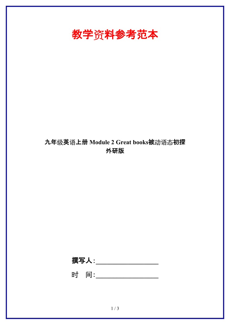 九年级英语上册Module2Greatbooks被动语态初探外研版.doc_第1页