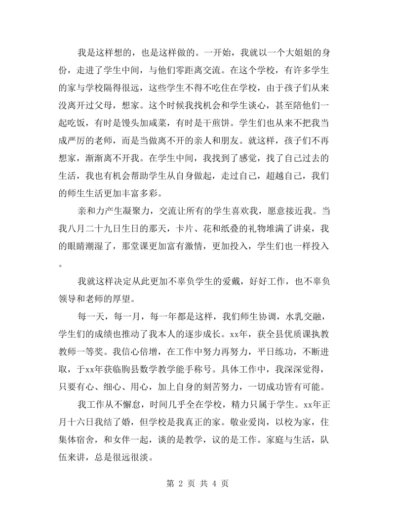 优秀教师典型发言材料.doc_第2页