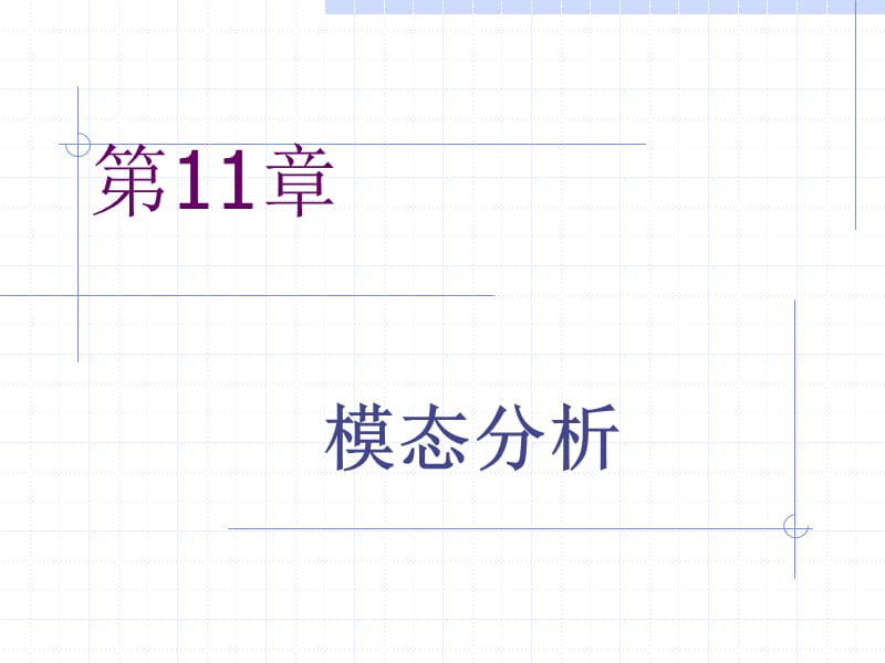 Nastran静力分析11-12章.ppt_第1页