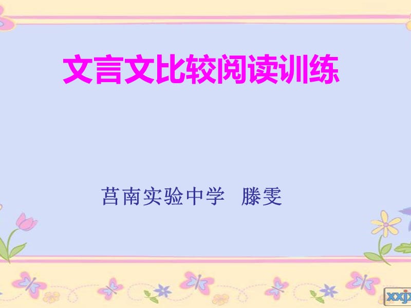 《文言文比较阅读》PPT课件.ppt_第1页