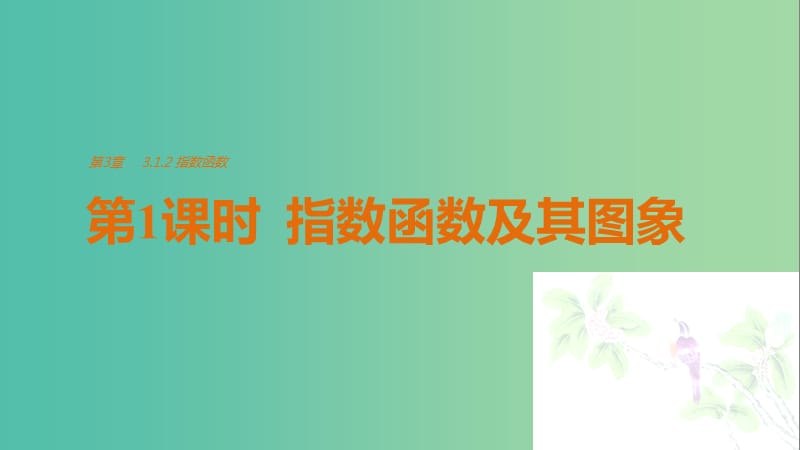 高中数学第3章指数函数对数函数和幂函数3.1.2指数函数第1课时指数函数及其图象课件苏教版.ppt_第1页