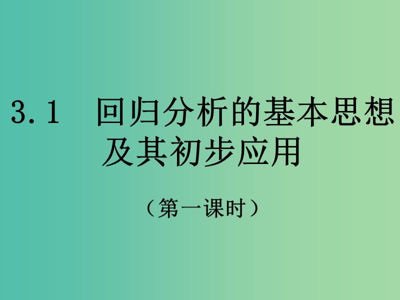 高中数学 第一章 统计案例 1 回归分析（课时1）课件 新人教B版选修1-2.ppt_第1页