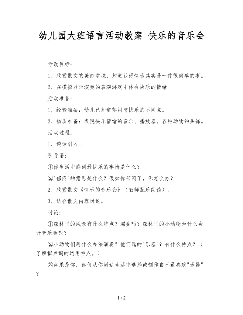 幼儿园大班语言活动教案 快乐的音乐会.doc_第1页