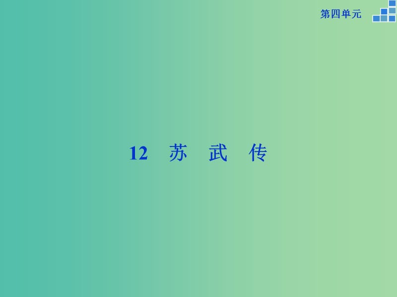 高中语文 第四单元 12 苏武传课件 新人教版必修4.ppt_第1页