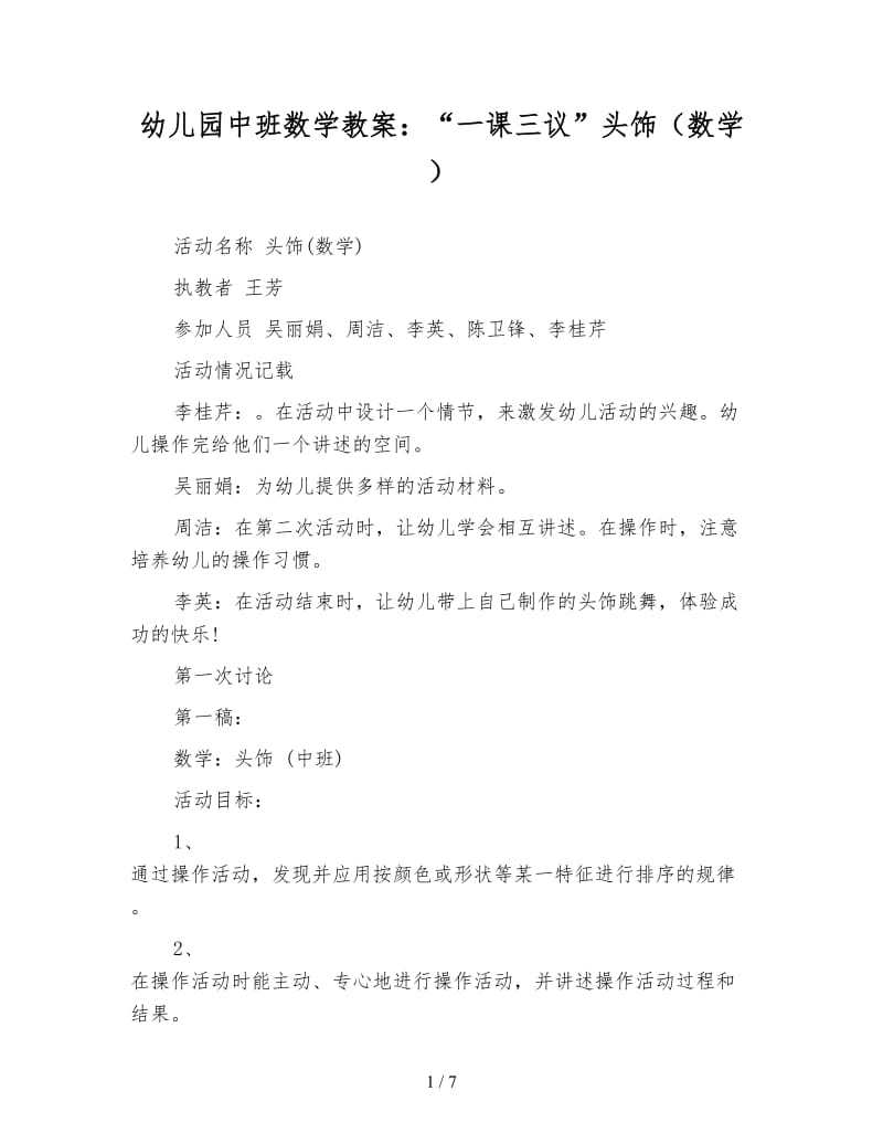 幼儿园中班数学教案：“一课三议”头饰（数学）.doc_第1页