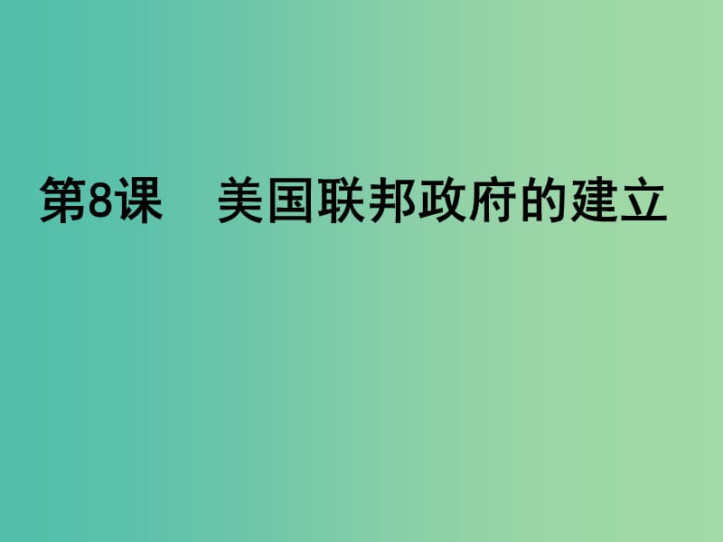 高中历史 第三单元 第8课 美国联邦政府的建立课件 新人教版必修1.ppt_第1页