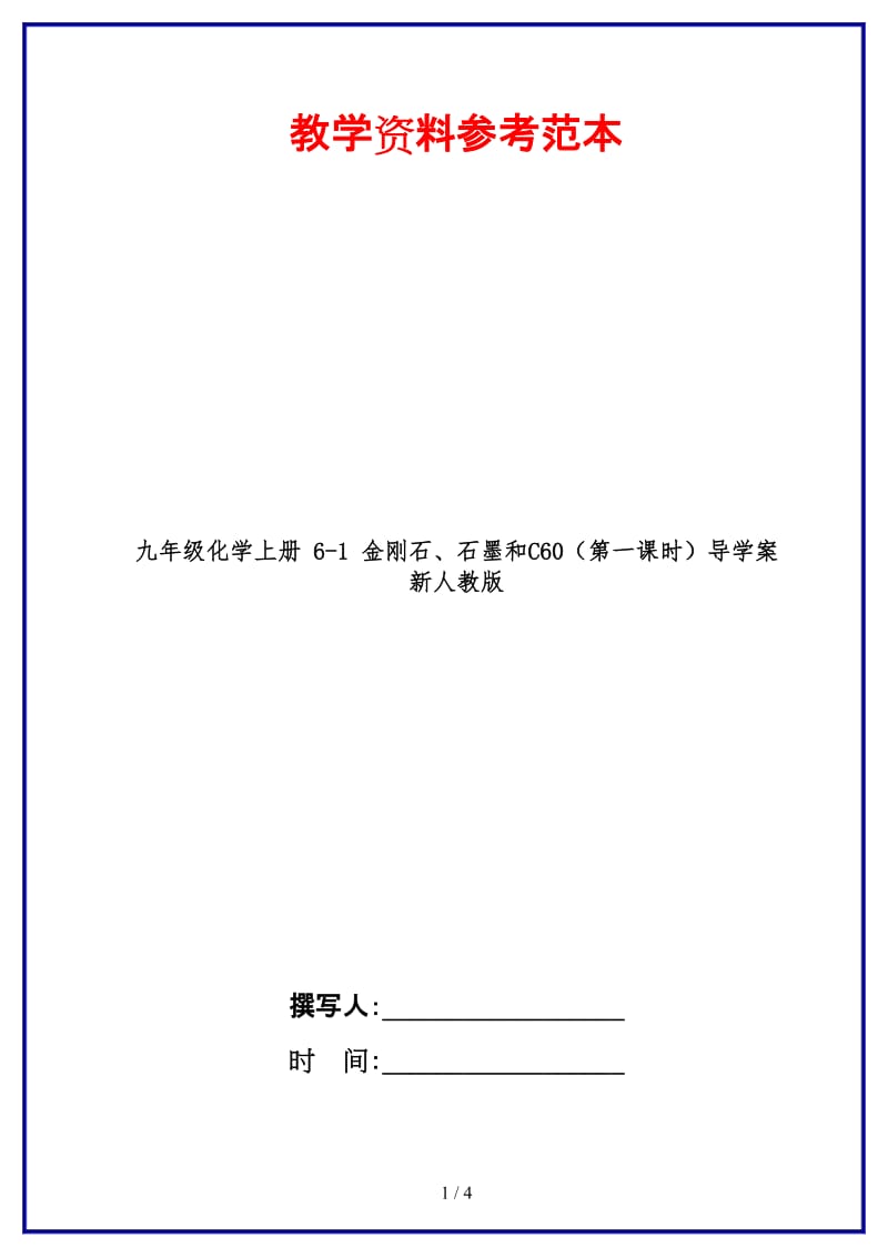 九年级化学上册6-1金刚石、石墨和C60（第一课时）导学案新人教版.doc_第1页