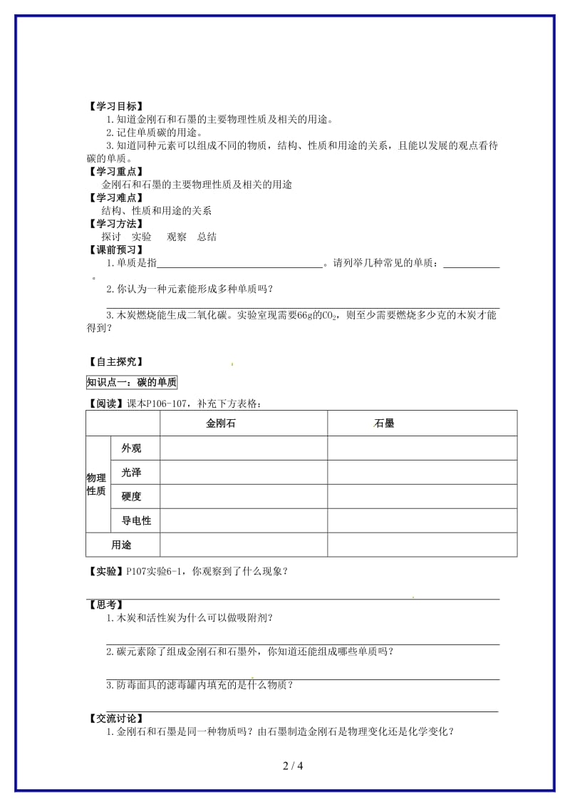 九年级化学上册6-1金刚石、石墨和C60（第一课时）导学案新人教版.doc_第2页