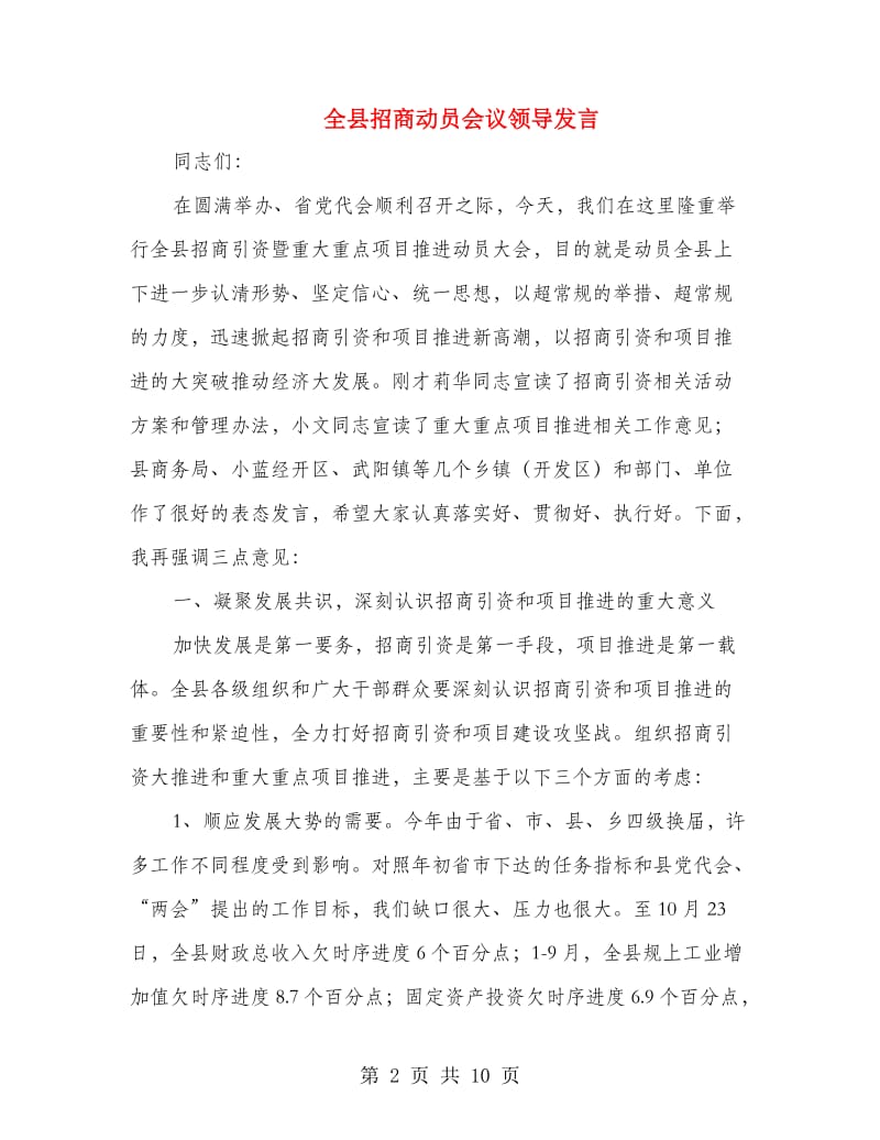 全县招商动员会议领导发言.doc_第2页