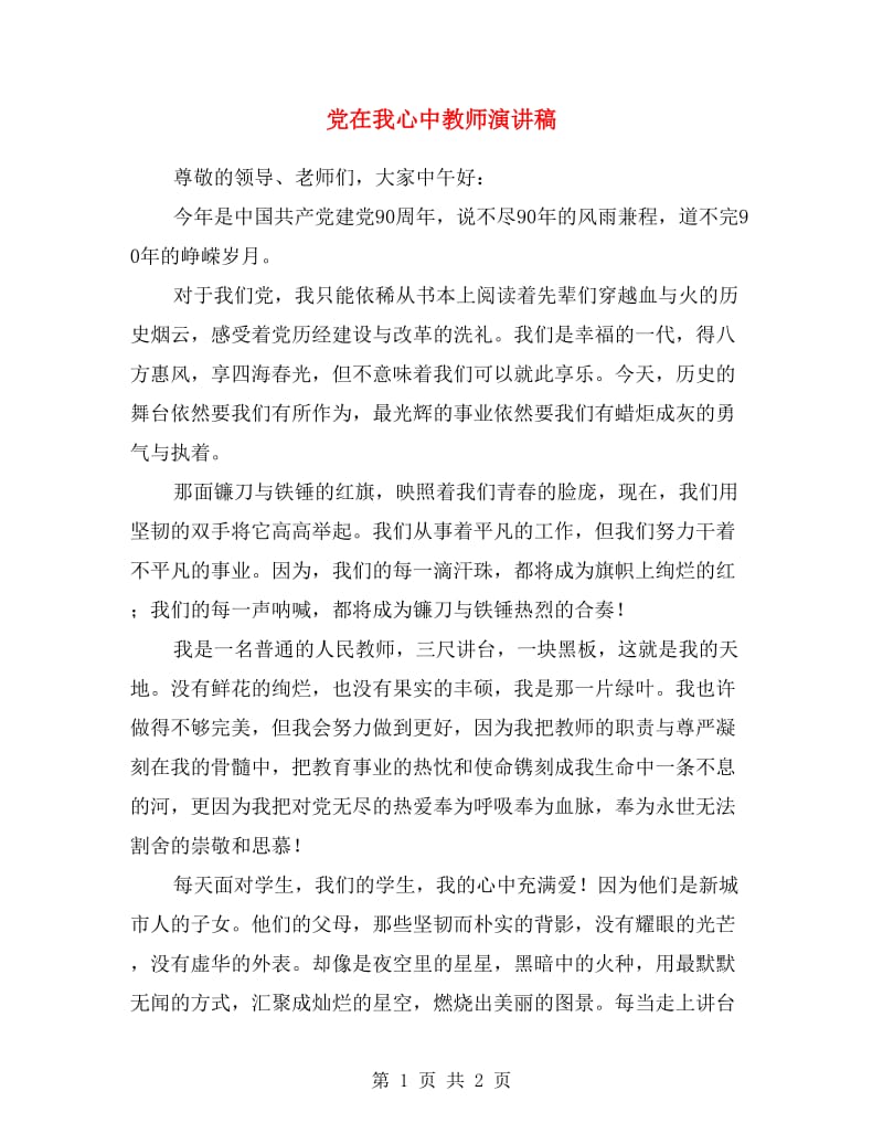 党在我心中教师演讲稿.doc_第1页