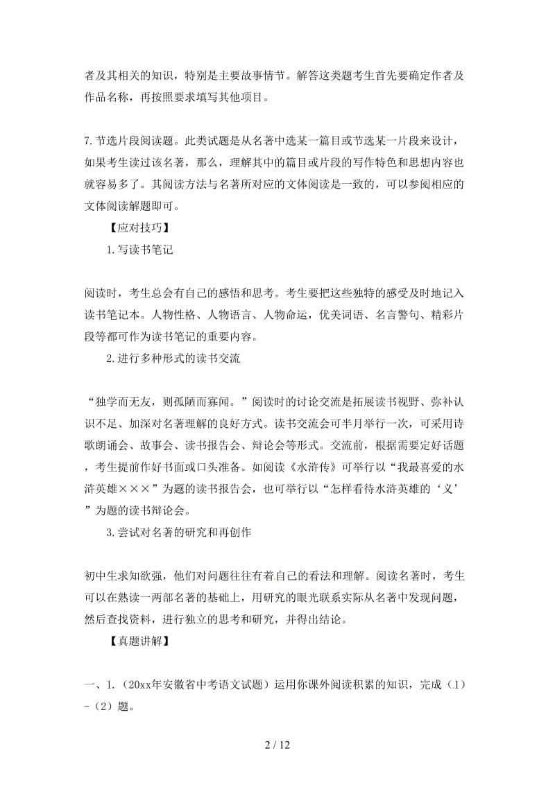 中考语文一轮复习考点教学方案文学名著.doc_第2页